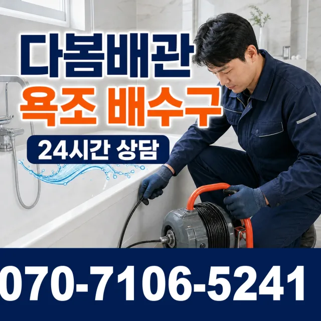 유성구 방현동 욕조막힘 상담 이미지 6